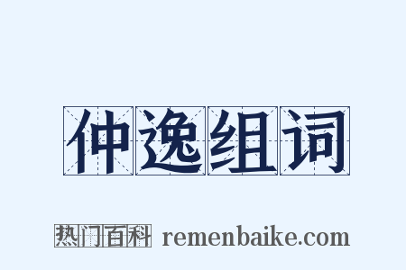 仲逸组词是什么意思的图片